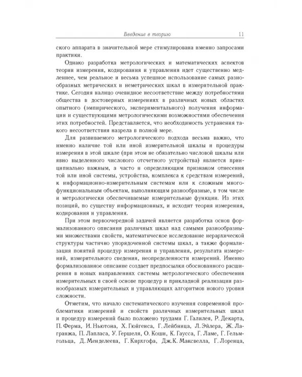 Дополнительное изображение книги «Основы теории информационно-измерительных и управляющих систем»