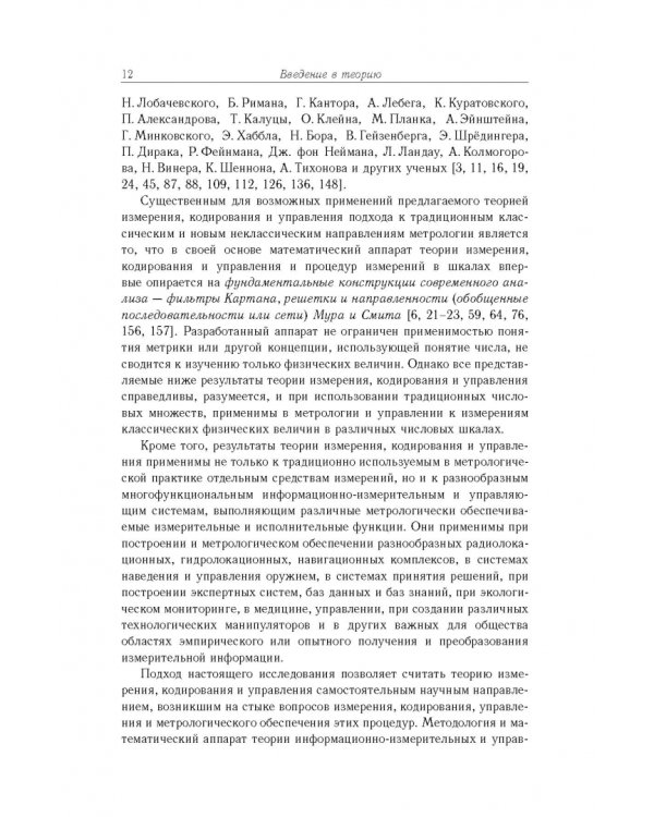 Дополнительное изображение книги «Основы теории информационно-измерительных и управляющих систем»