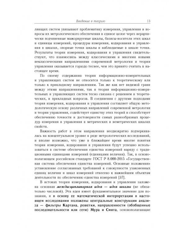 Дополнительное изображение книги «Основы теории информационно-измерительных и управляющих систем»