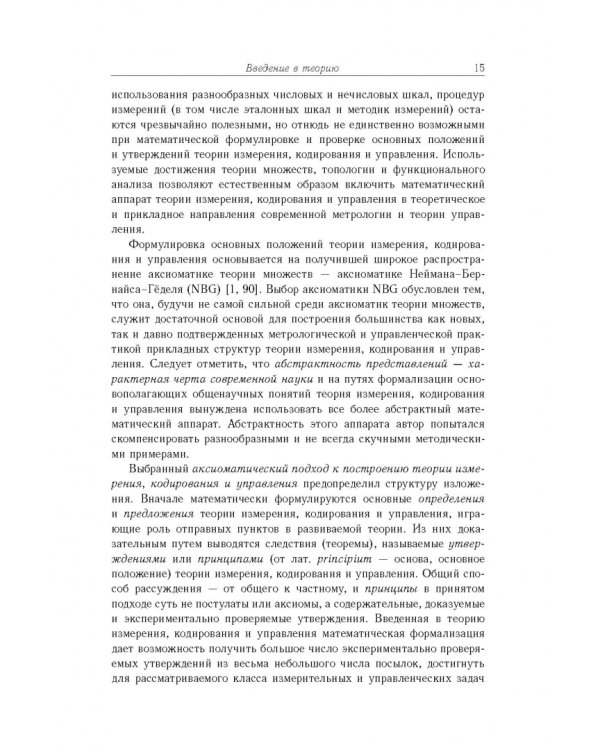 Дополнительное изображение книги «Основы теории информационно-измерительных и управляющих систем»
