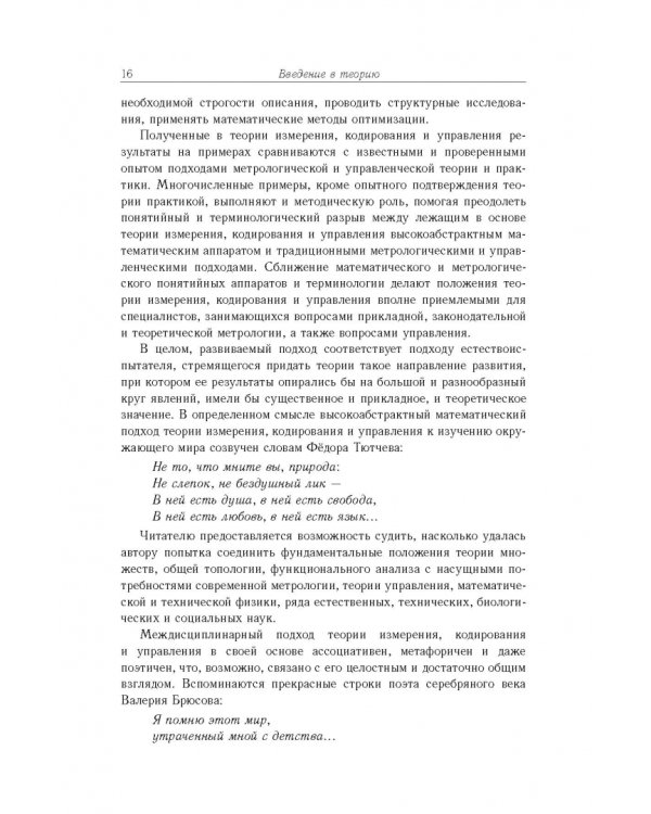 Дополнительное изображение книги «Основы теории информационно-измерительных и управляющих систем»