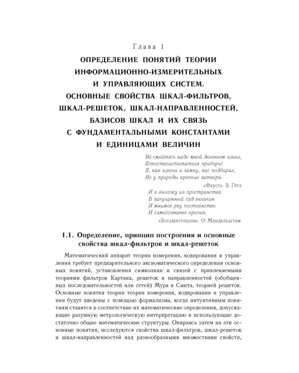 Дополнительное изображение книги «Основы теории информационно-измерительных и управляющих систем»