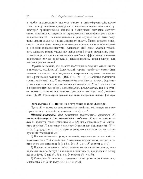 Дополнительное изображение книги «Основы теории информационно-измерительных и управляющих систем»