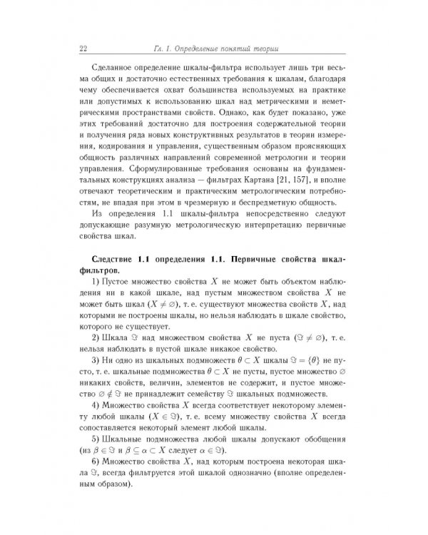 Дополнительное изображение книги «Основы теории информационно-измерительных и управляющих систем»