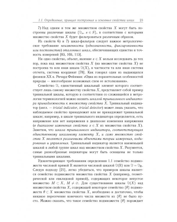 Дополнительное изображение книги «Основы теории информационно-измерительных и управляющих систем»