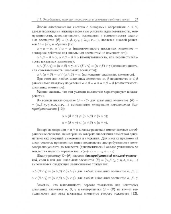 Дополнительное изображение книги «Основы теории информационно-измерительных и управляющих систем»