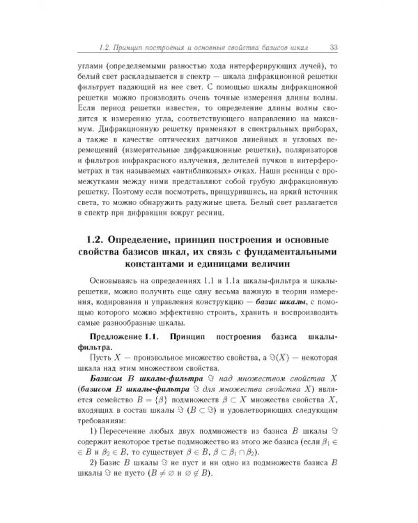 Дополнительное изображение книги «Основы теории информационно-измерительных и управляющих систем»