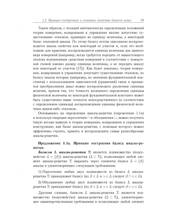 Дополнительное изображение книги «Основы теории информационно-измерительных и управляющих систем»