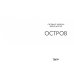 Остров Остров