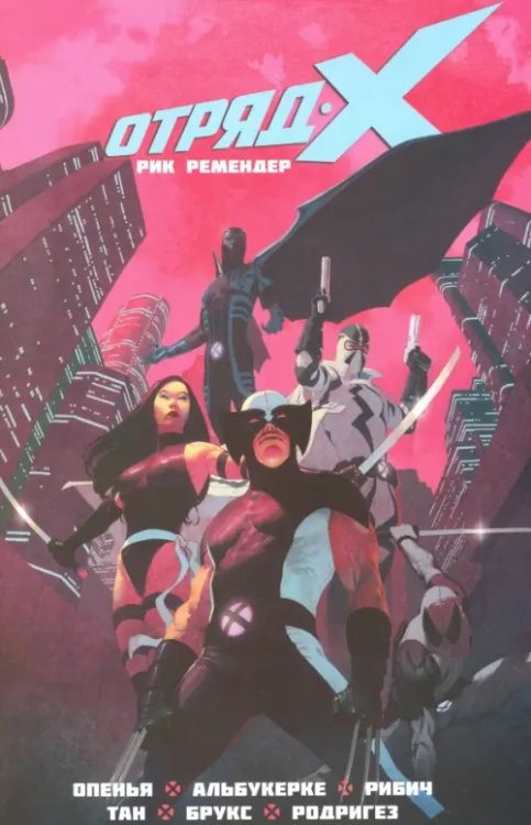 Отряд Икс. Том 1. Полное собрание Отряд Икс. Том 1. Полное собрание