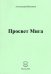 Просвет Мига
