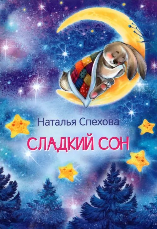 Мои любимые книжки Сладкий сон. Сказки