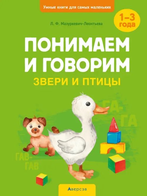 Учимся вместе Понимаем и говорим. Звери и птицы. 1-3 года