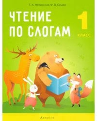 Обучение грамоте. 1 класс. Чтение по слогам