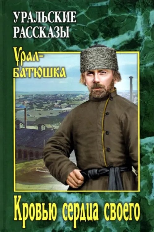 Урал-батюшка Кровью сердца своего
