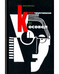 Конструктивизм и Косовел. Монография