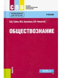 Обществознание. Учебник