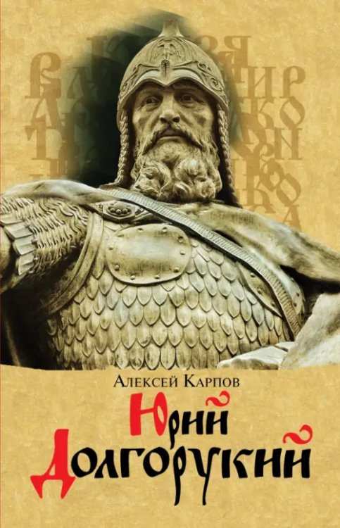 Малотиражные издания Юрий Долгорукий