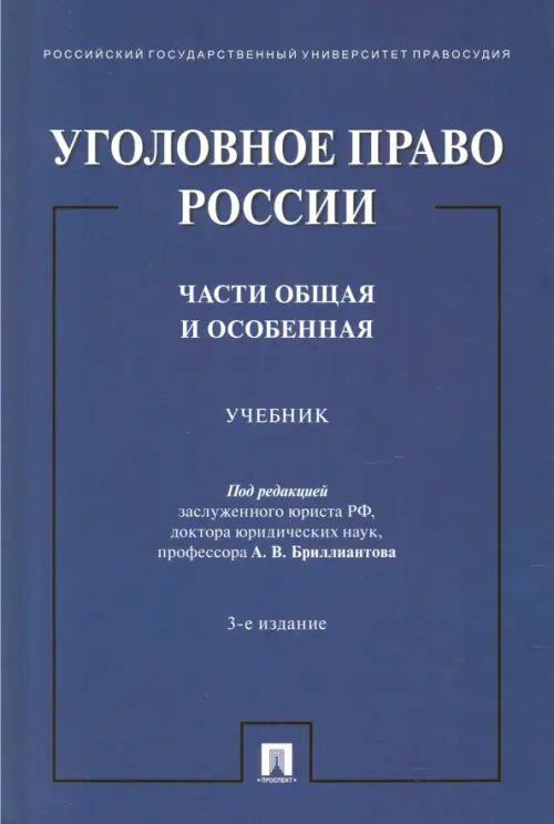 Уголовное право России. Части Общая и Особенная. Учебник Уголовное право России. Части Общая и Особенная. Учебник