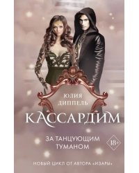 За Танцующим туманом