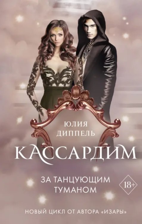 Обложка книги «За Танцующим туманом» — Диппель Юлия, ISBN 9785041603571