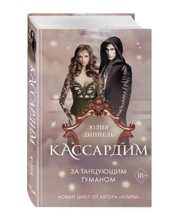Дополнительное изображение книги «За Танцующим туманом»
