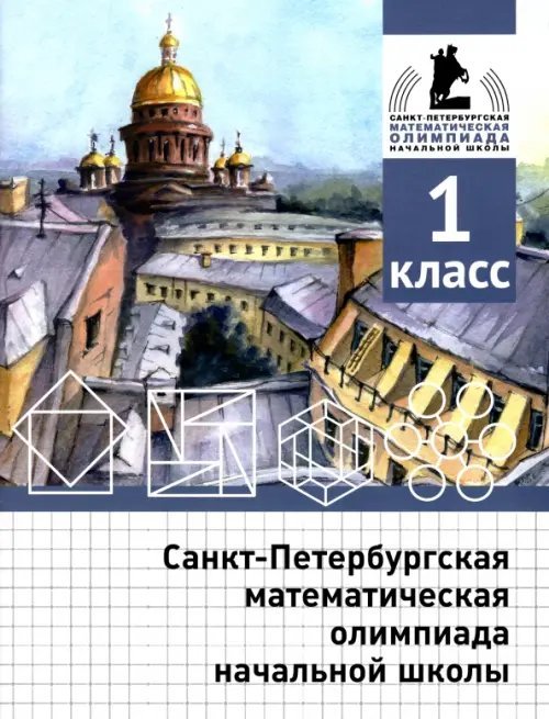 Санкт-Петербургская математическая олимпиада начальной школы. 1 класс Санкт-Петербургская математическая олимпиада начальной школы. 1 класс