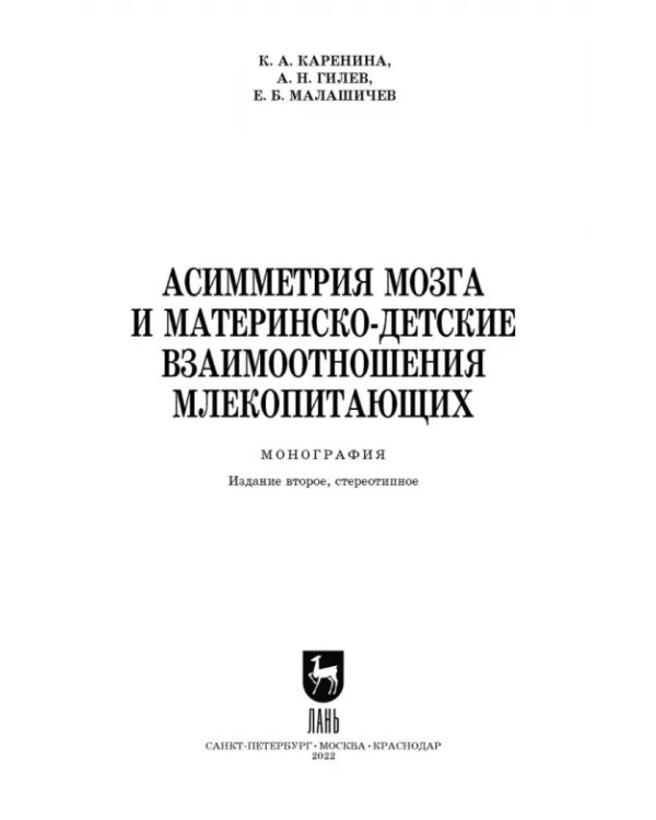 Асимметрия мозга и материнско-детские взаимоотношения млекопитающих