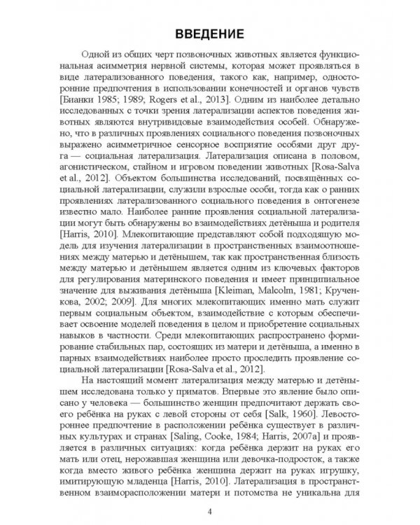 Асимметрия мозга и материнско-детские взаимоотношения млекопитающих