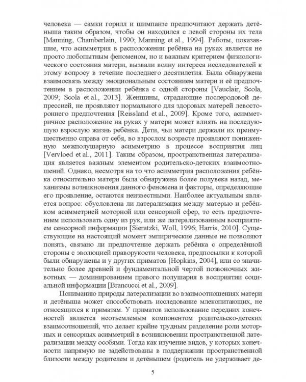 Асимметрия мозга и материнско-детские взаимоотношения млекопитающих