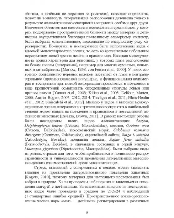 Асимметрия мозга и материнско-детские взаимоотношения млекопитающих