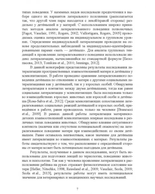 Асимметрия мозга и материнско-детские взаимоотношения млекопитающих