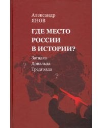 Где место России в истории? Загадка Дональда Тредголда