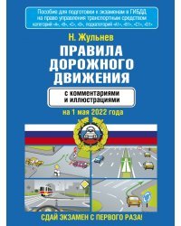 Правила дорожного движения с комментариями и иллюстрациями на 1 мая 2022 года