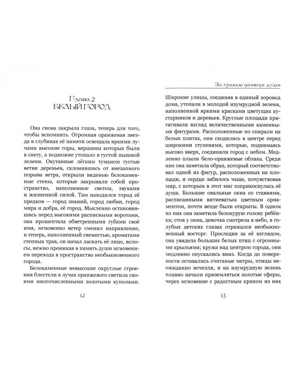 За гранью памяти души