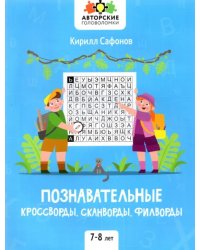 Познавательные кроссворды, сканворды, филворды. 7-8 лет