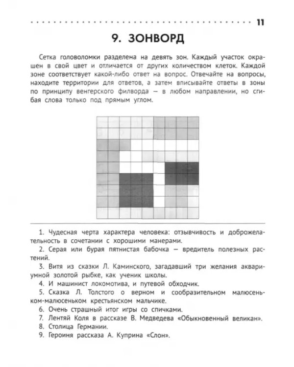 Познавательные кроссворды, сканворды, филворды. 7-8 лет
