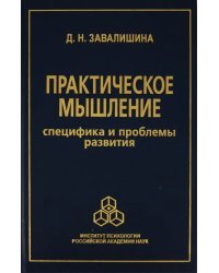 Практическое мышление: Специфика и проблемы развития