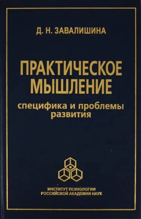 Практическое мышление: Специфика и проблемы развития