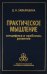Практическое мышление: Специфика и проблемы развития