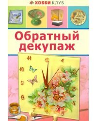 Обратный декупаж