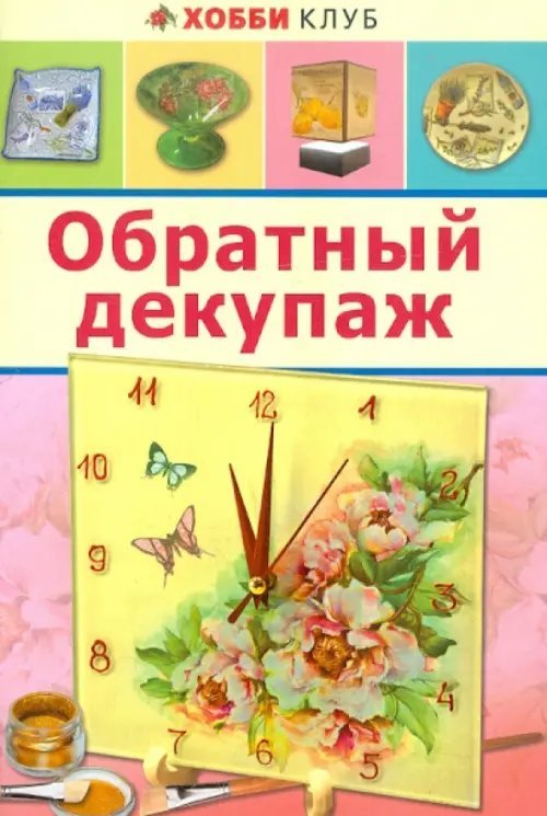 Хобби клуб Обратный декупаж