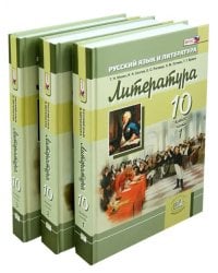 Литература. 10 класс. Учебник. Базовый и углубленный уровни. В 3-х частях. ФГОС