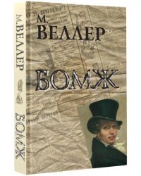 Бомж