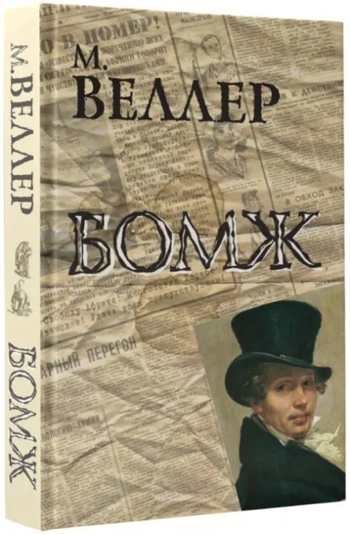 Бомж