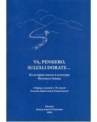 Va, pensiero, sull'ali dorate: Из истории мысли и культуры Востока и Запада
