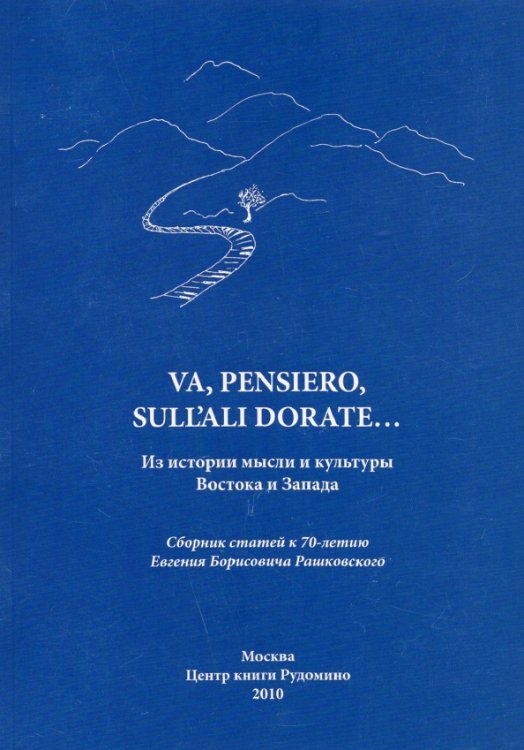 Va, pensiero, sull'ali dorate: Из истории мысли и культуры Востока и Запада Va, pensiero, sull'ali dorate: Из истории мысли и культуры Востока и Запада