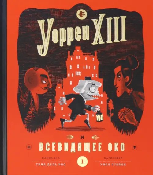Уоррен ХIII и всевидящее око Уоррен ХIII и всевидящее око