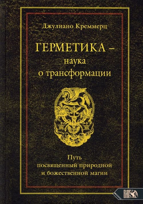 Герметика - наука о трансформации. Путь посвященный природной и божественной магии