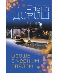 Брошь с черным опалом